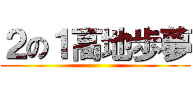 ２の１高地歩夢 ()