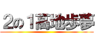 ２の１高地歩夢 ()
