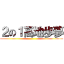 ２の１高地歩夢 ()