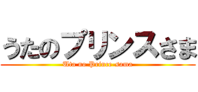 うたのプリンスさま (Uta no Prince-sama)