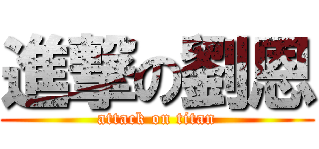 進撃の劉恩 (attack on titan)