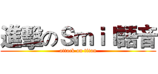 進擊のＳｍｉｌ語音 (attack on titan)