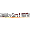 進擊のＳｍｉｌ語音 (attack on titan)