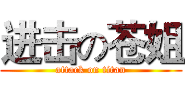 进击の苍姐 (attack on titan)