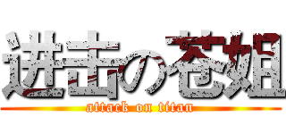 进击の苍姐 (attack on titan)