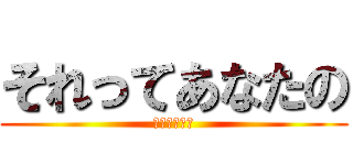 それってあなたの (感想ですよね)