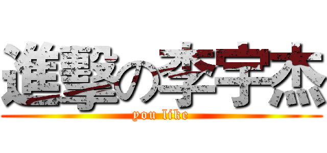 進擊の李宇杰 (you like)