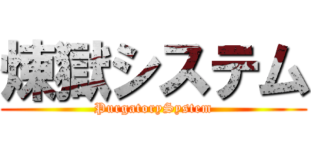 煉獄システム (PurgatorySystem)