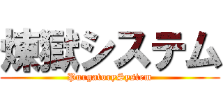 煉獄システム (PurgatorySystem)