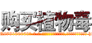 购买植物毒 (购买植物毒【电-186x2687x6963-Q278180069元-吉-药-业】我们做的是长期生意,靠的是老客户长期支持 http://sngk.net/qjEQjP
)
