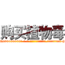 购买植物毒 (购买植物毒【电-186x2687x6963-Q278180069元-吉-药-业】我们做的是长期生意,靠的是老客户长期支持 http://sngk.net/qjEQjP
)