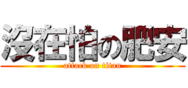 沒在怕の肥安 (attack on titan)