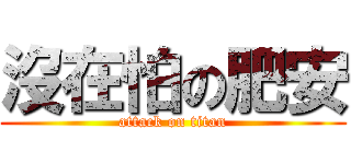 沒在怕の肥安 (attack on titan)
