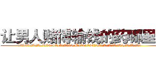 让男人赌博输钱的药哪里买 (让男人赌博输钱的药哪里买【电.话156x1318x7580-Q1991936399鑫宏药业】我们做的是长期生意,靠的是老客户长期支持
参考消息网2月20日报道 韩媒称，“剩女多、离婚率高的城市，房价一定会上涨。”这是中国经济学家金岩石2016年12月参加在上海举行的房地产相关论坛时说的话。
)