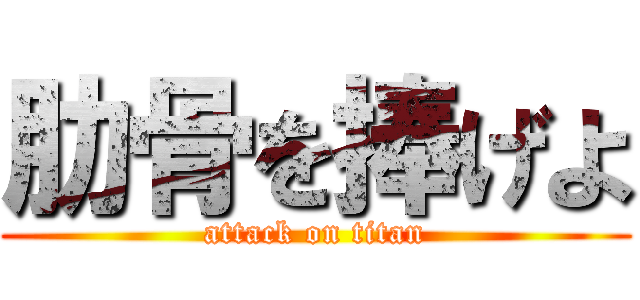 肋骨を捧げよ (attack on titan)