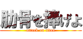 肋骨を捧げよ (attack on titan)