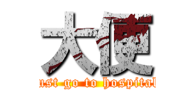大便 (just go to hospital)