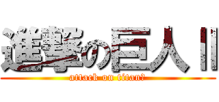 進撃の巨人Ⅱ (attack on titan２)
