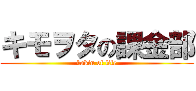 キモヲタの課金部 (kakin of life)