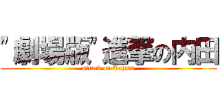 "劇場版"進撃の内田 (attack on Uchida)