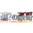 進擊の豪哥 (Brad ya)