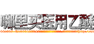 哪里买医用乙醚 (哪里买医用乙醚【电-151x68344x817-Q1065427042元吉药业】我们做的是长期生意,靠的是老客户长期支持http://sngk.net/ch5NQu

参考消息网我们做的是长期生意,靠的是老客户长期支持也许我们早该意识到，就连鲍勃·霍斯金斯（金球奖戏剧类电影男主角 
)