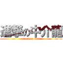 進撃の中介龍 (attack on titan)