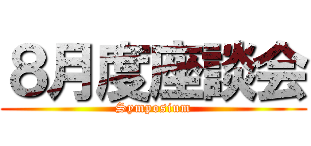 ８月度座談会 (Symposium)