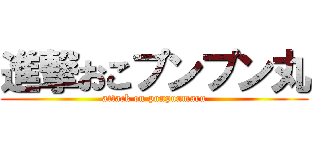 進撃おこプンプン丸 (attack on punpunmaru)