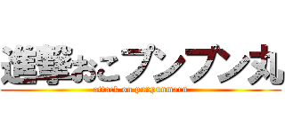 進撃おこプンプン丸 (attack on punpunmaru)