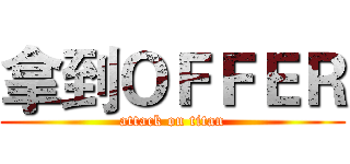 拿到ＯＦＦＥＲ (attack on titan)