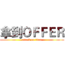拿到ＯＦＦＥＲ (attack on titan)