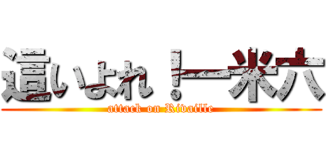 這いよれ！一米六 (attack on Rivaille)