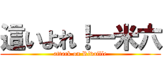 這いよれ！一米六 (attack on Rivaille)