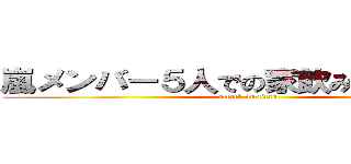 嵐メンバー５人での家飲み事情を語る (attack on titan)