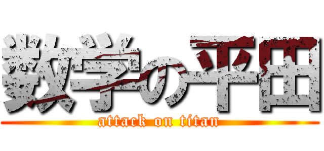 数学の平田 (attack on titan)