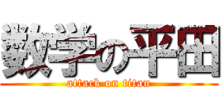 数学の平田 (attack on titan)