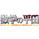 数学の平田 (attack on titan)