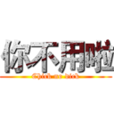 你不用啦 (Chick no dick)