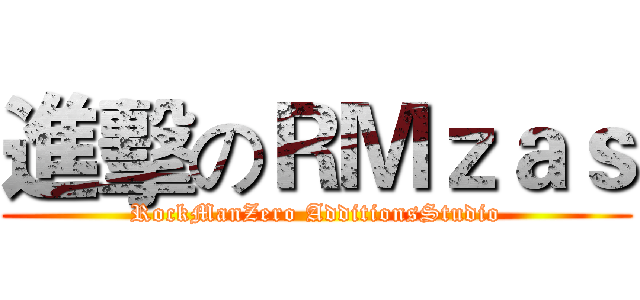 進擊のＲＭｚａｓ (RockManZero AdditionsStudio)