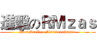 進擊のＲＭｚａｓ (RockManZero AdditionsStudio)