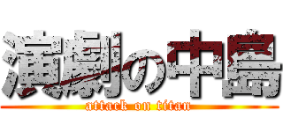 演劇の中島 (attack on titan)