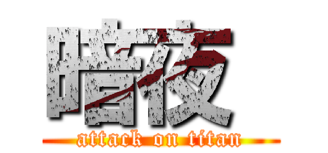 暗夜  (attack on titan)