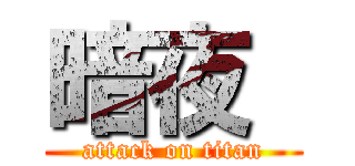 暗夜  (attack on titan)