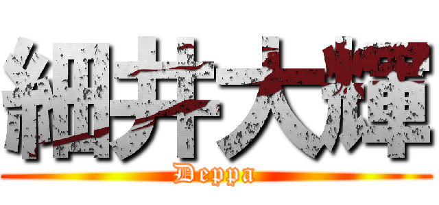 細井大輝 (Deppa)