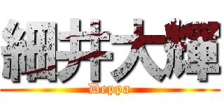 細井大輝 (Deppa)