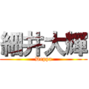 細井大輝 (Deppa)