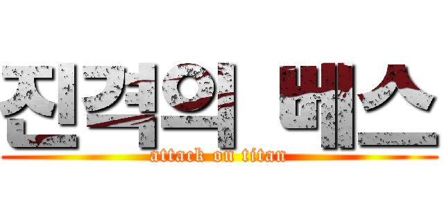 진격의 베스 (attack on titan)