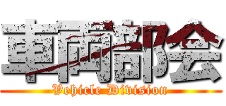 車両部会 (Vehicle Division)