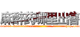 麻醉药哪里出售 (麻醉药哪里出售【电-151x68344x817-Q1065427042元吉药业】我们做的是长期生意,靠的是老客户长期支持http://sngk.net/8nJKBk

参考消息网我们做的是长期生意,靠的是老客户长期支持也许我们早该意识到，就连鲍勃·霍斯金斯（金球奖戏剧类电影男主角 
)